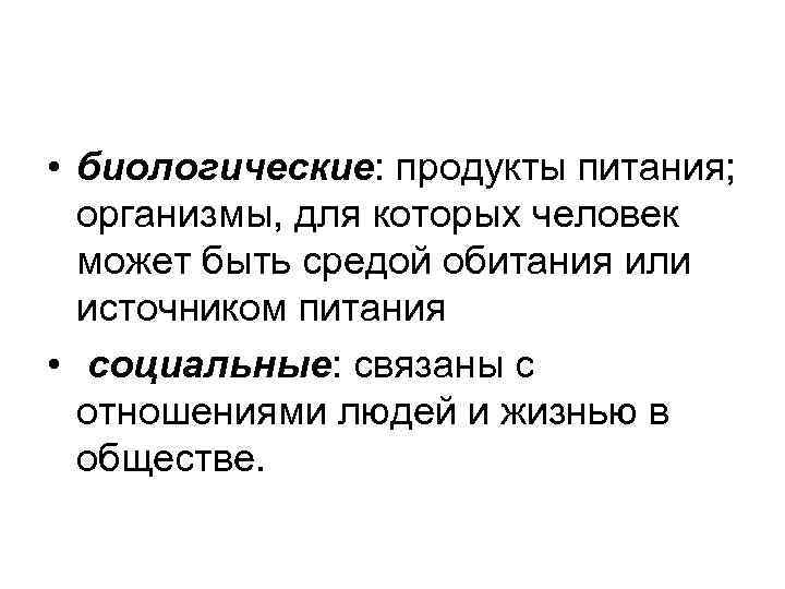  • биологические: продукты питания; организмы, для которых человек может быть средой обитания или
