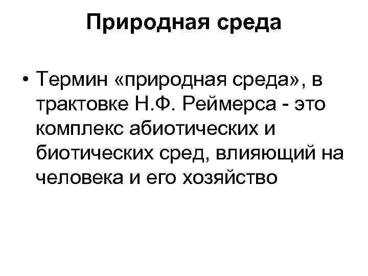 Природная среда • Термин «природная среда» , в трактовке Н. Ф. Реймерса - это