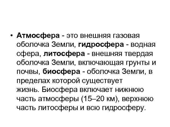  • Атмосфера - это внешняя газовая оболочка Земли, гидросфера - водная сфера, литосфера