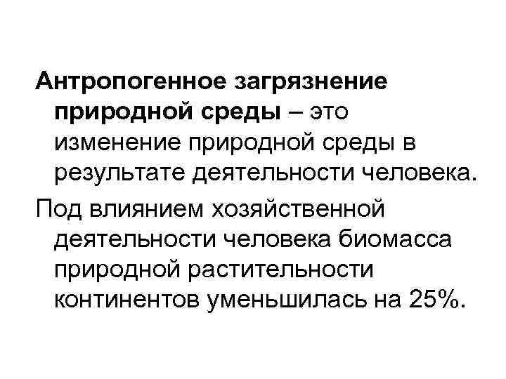 Антропогенное загрязнение природной среды – это изменение природной среды в результате деятельности человека. Под