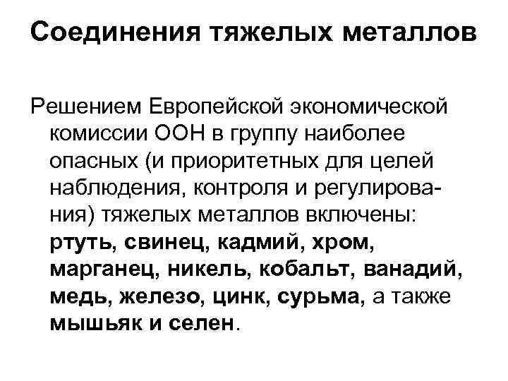 Соединения тяжелых металлов Решением Европейской экономической комиссии ООН в группу наиболее опасных (и приоритетных