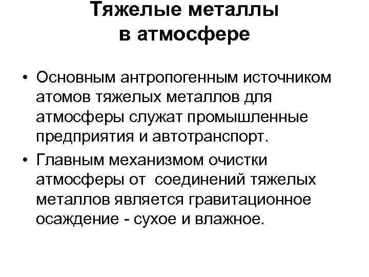 Тяжелые металлы в атмосфере • Основным антропогенным источником атомов тяжелых металлов для атмосферы служат