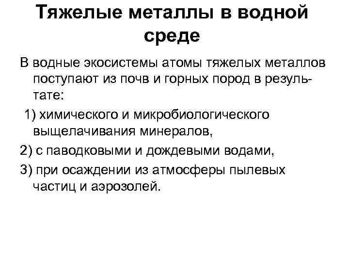 Тяжелые металлы в водной среде В водные экосистемы атомы тяжелых металлов поступают из почв