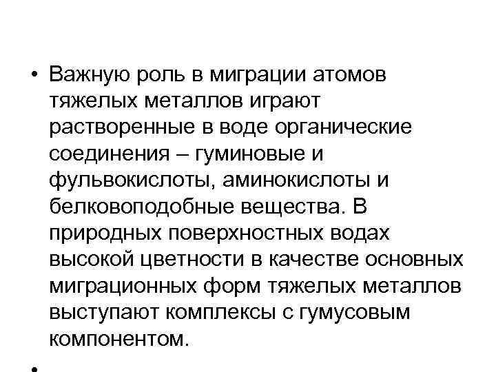  • Важную роль в миграции атомов тяжелых металлов играют растворенные в воде органические