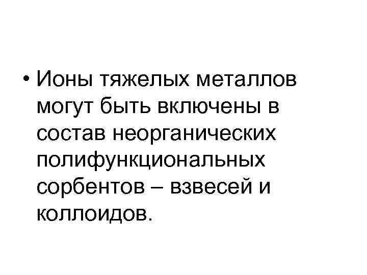  • Ионы тяжелых металлов могут быть включены в состав неорганических полифункциональных сорбентов –