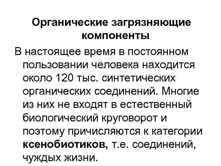 Органические загрязняющие компоненты В настоящее время в постоянном пользовании человека находится около 120 тыс.