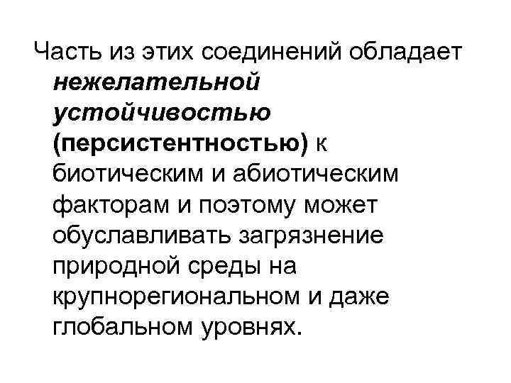 Часть из этих соединений обладает нежелательной устойчивостью (персистентностью) к биотическим и абиотическим факторам и