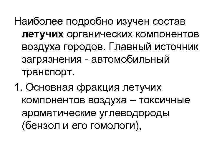 Наиболее подробно изучен состав летучих органических компонентов воздуха городов. Главный источник загрязнения - автомобильный