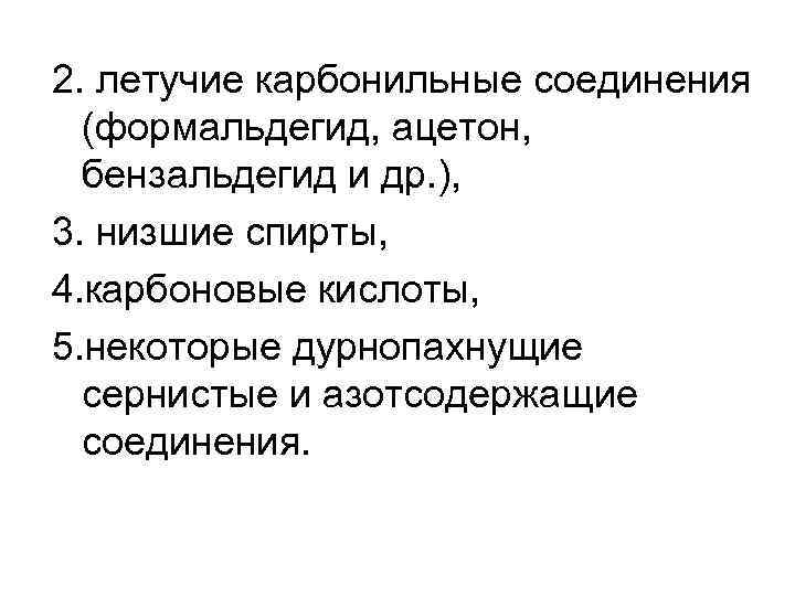2. летучие карбонильные соединения (формальдегид, ацетон, бензальдегид и др. ), 3. низшие спирты, 4.
