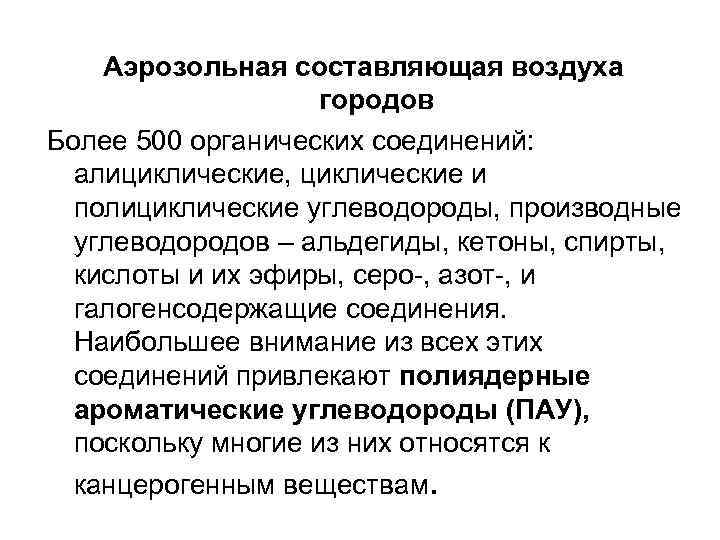 Аэрозольная составляющая воздуха городов Более 500 органических соединений: алициклические, циклические и полициклические углеводороды, производные