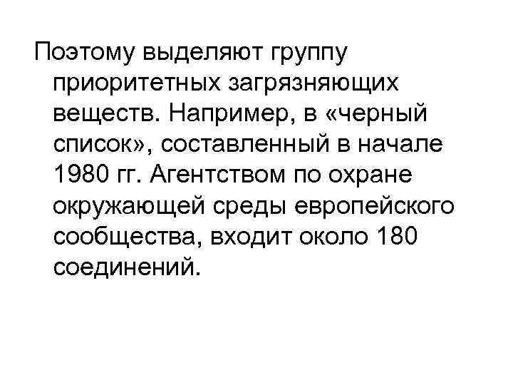 Поэтому выделяют группу приоритетных загрязняющих веществ. Например, в «черный список» , составленный в начале
