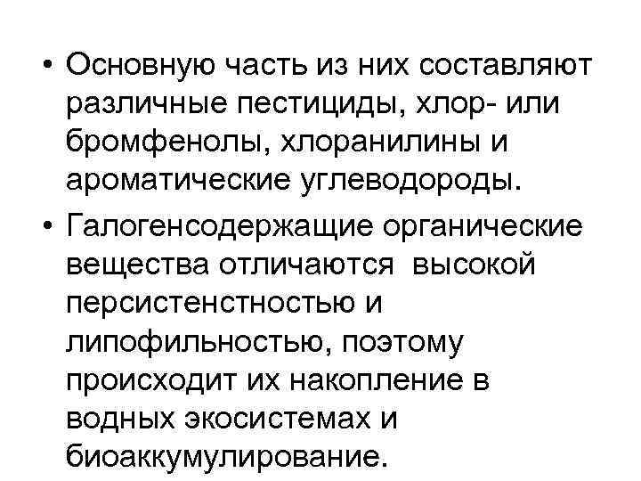  • Основную часть из них составляют различные пестициды, хлор- или бромфенолы, хлоранилины и