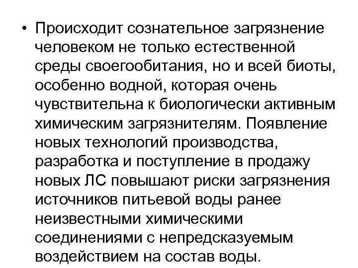  • Происходит сознательное загрязнение человеком не только естественной среды своегообитания, но и всей