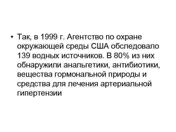  • Так, в 1999 г. Агентство по охране окружающей среды США обследовало 139