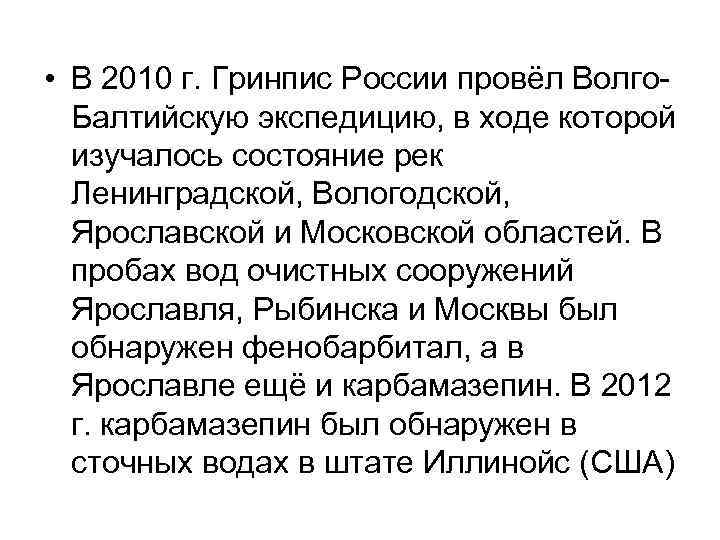  • В 2010 г. Гринпис России провёл Волго. Балтийскую экспедицию, в ходе которой