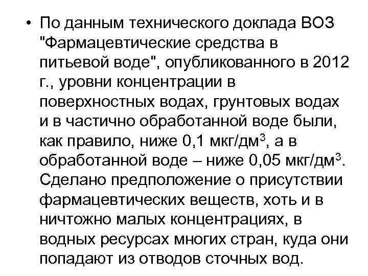  • По данным технического доклада ВОЗ 