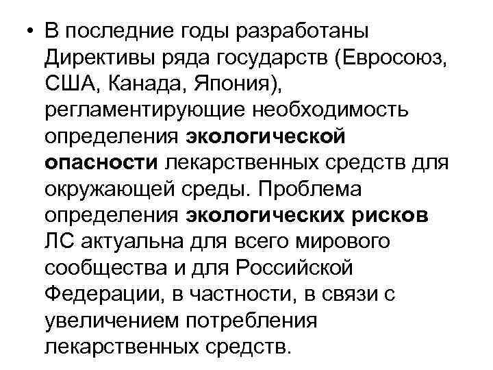  • В последние годы разработаны Директивы ряда государств (Евросоюз, США, Канада, Япония), регламентирующие