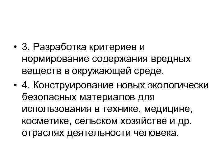  • 3. Разработка критериев и нормирование содержания вредных веществ в окружающей среде. •