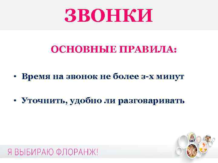 ЗВОНКИ ОСНОВНЫЕ ПРАВИЛА: • Время на звонок не более з-х минут • Уточнить, удобно