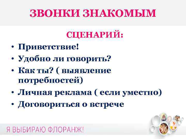 ЗВОНКИ ЗНАКОМЫМ СЦЕНАРИЙ: • Приветствие! • Удобно ли говорить? • Как ты? ( выявление