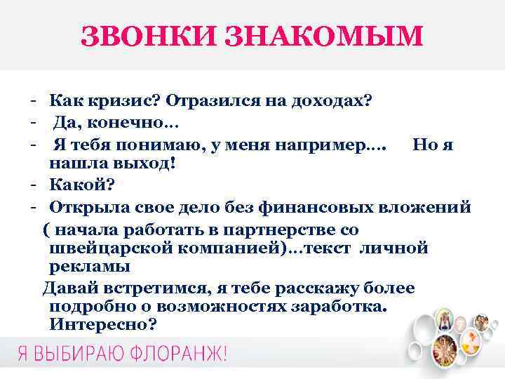 ЗВОНКИ ЗНАКОМЫМ - Как кризис? Отразился на доходах? - Да, конечно… - Я тебя