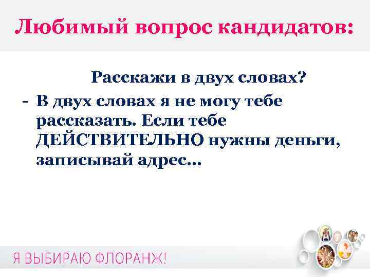 Любимый вопрос кандидатов: Расскажи в двух словах? - В двух словах я не могу