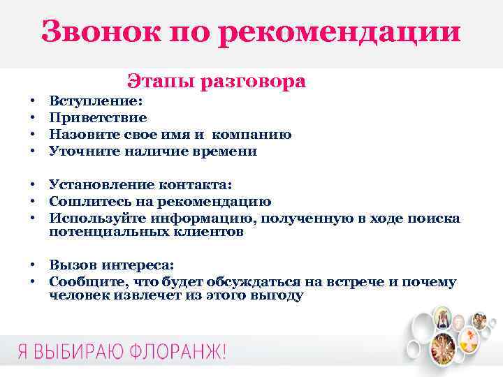 Звонок по рекомендации Этапы разговора • Вступление: • Приветствие • Назовите свое имя и