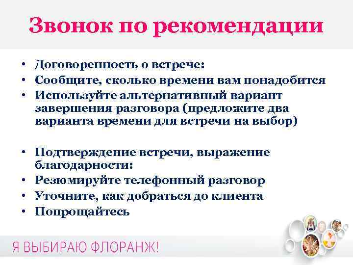 Звонок по рекомендации • Договоренность о встрече: • Сообщите, сколько времени вам понадобится •