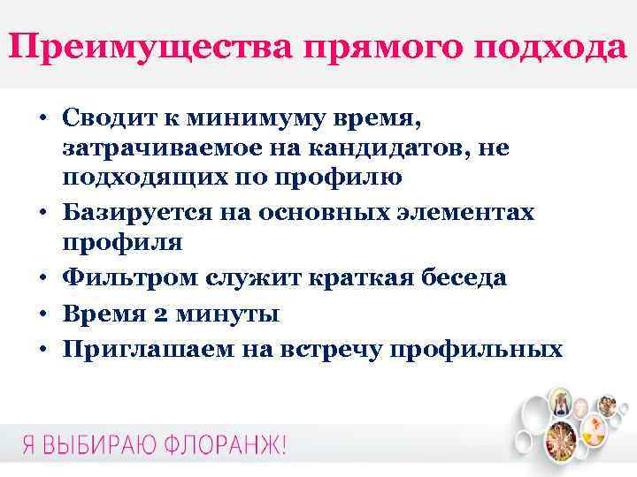 Преимущества прямого подхода • Сводит к минимуму время, затрачиваемое на кандидатов, не подходящих по