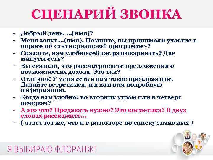 СЦЕНАРИЙ ЗВОНКА - Добрый день, …(имя)? - Меня зовут …(имя). Помните, вы принимали участие