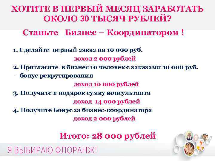 ХОТИТЕ В ПЕРВЫЙ МЕСЯЦ ЗАРАБОТАТЬ ОКОЛО 30 ТЫСЯЧ РУБЛЕЙ? Станьте Бизнес – Координатором !