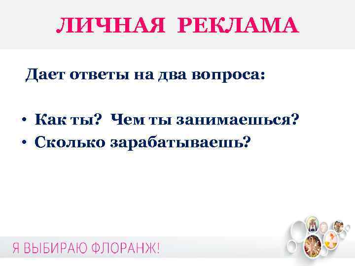 ЛИЧНАЯ РЕКЛАМА Дает ответы на два вопроса: • Как ты? Чем ты занимаешься? •