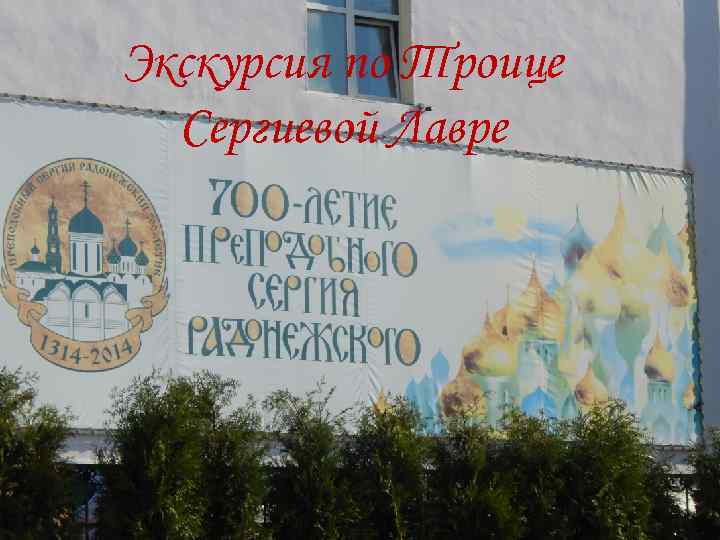 Экскурсия по Троице Сергиевой Лавре 