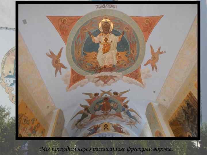 Мы проходим через расписанные фресками ворота. 