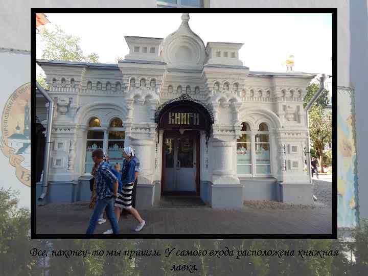 Все, наконец-то мы пришли. У самого входа расположена книжная лавка. 