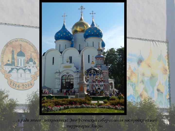 …а ради этого. Знакомьтесь! Это Успенский собор-главная постройка на всей территории Лавры. 