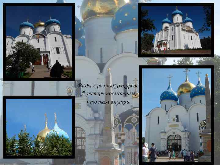 Виды с разных ракурсов. А теперь посмотрим, что там внутри. 