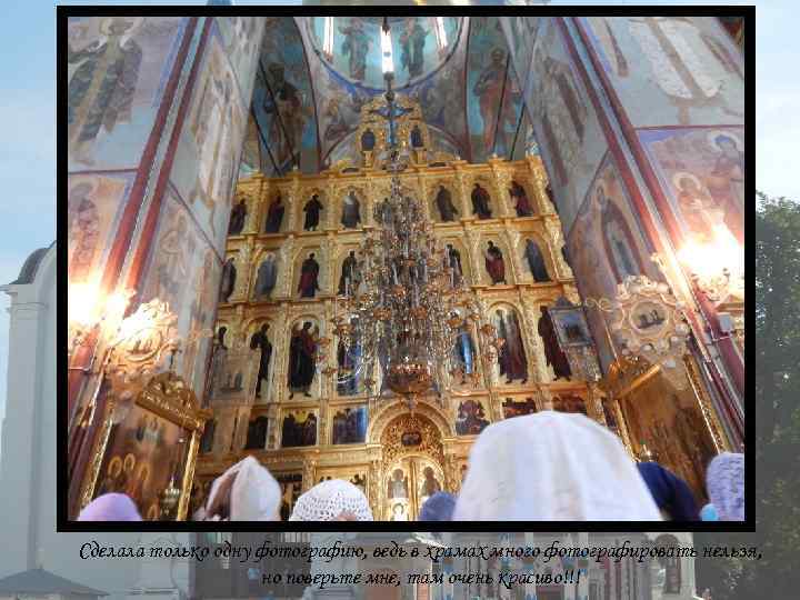 Сделала только одну фотографию, ведь в храмах много фотографировать нельзя, но поверьте мне, там