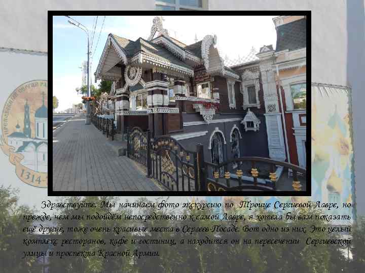 Здравствуйте. Мы начинаем фото экскурсию по Троице Сергиевой Лавре, но прежде, чем мы подойдём