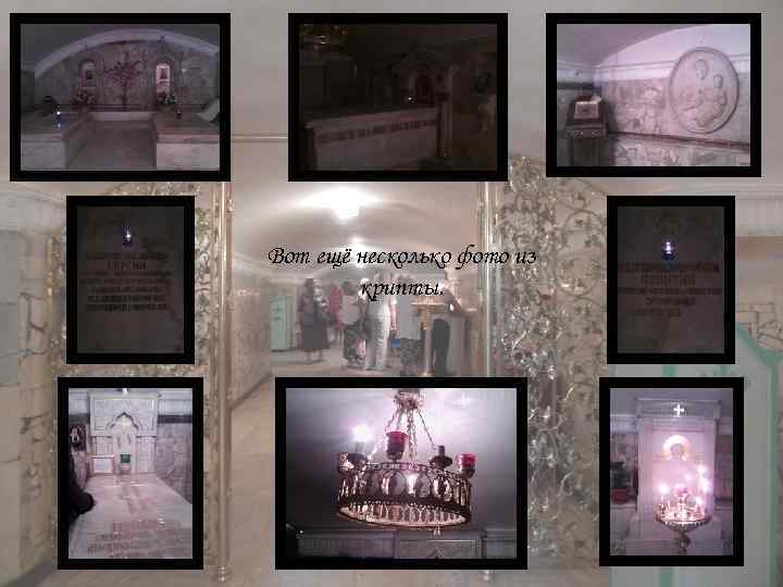 Вот ещё несколько фото из крипты. 
