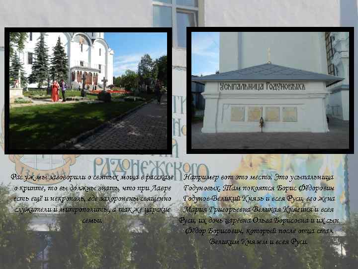 Рас уж мы заговорили о святых моща в рассказе Например вот это место. Это