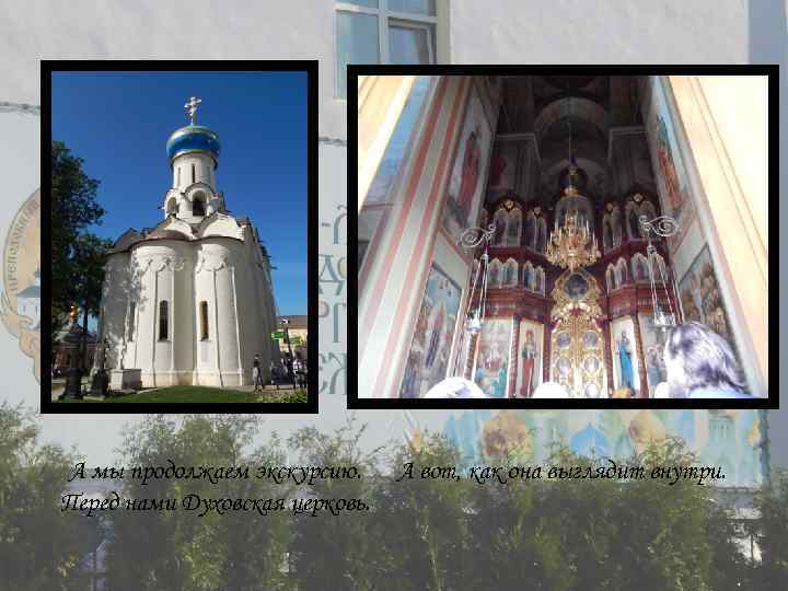 А мы продолжаем экскурсию. Перед нами Духовская церковь. А вот, как она выглядит внутри.