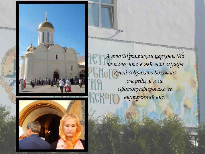 А это Троитская церковь. Из -за того, что в ней шла служба, к ней