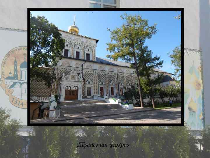 Трапезная церковь 
