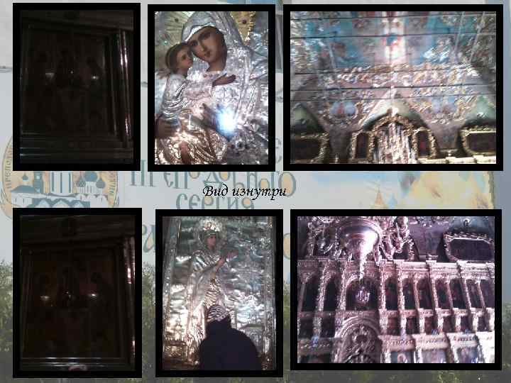 Вид изнутри 