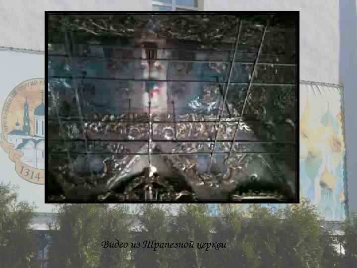 Видео из Трапезной церкви 