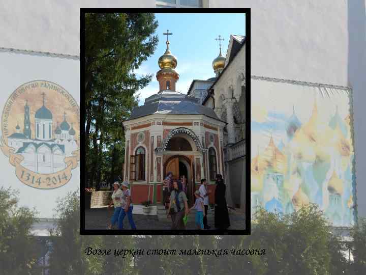 Возле церкви стоит маленькая часовня 