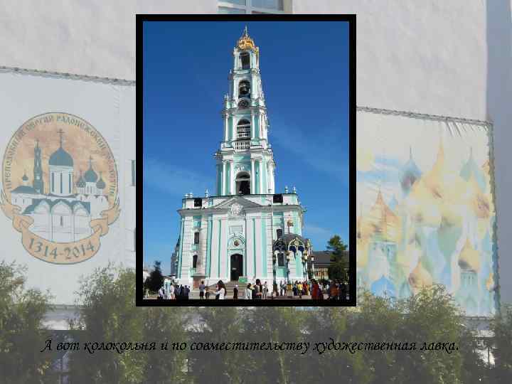 А вот колокольня и по совместительству художественная лавка. 