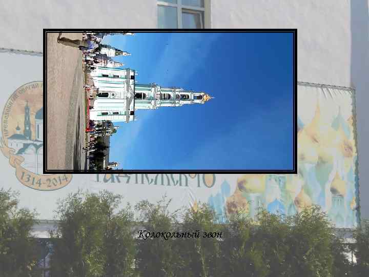 Колокольный звон 