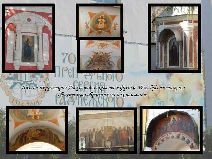 По всей территории Лавры видны красивые фрески. Если будете там, то обязательно обратите на